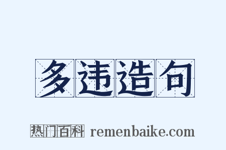 多违造句是什么意思的图片